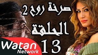 مسلسل صرخة روح 2 ـ الحلقة 13 الثالثة عشر كاملة ـ القفل 3 HD [upl. by Roderick]