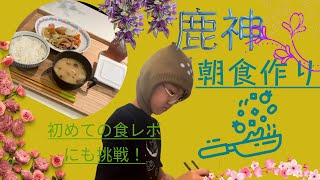 《鹿神チャンネル》鹿神🦌朝ご飯を作る＃鹿神＃子供＃料理＃野菜炒め＃ADHD＃ASD＃スターシード [upl. by Robma388]