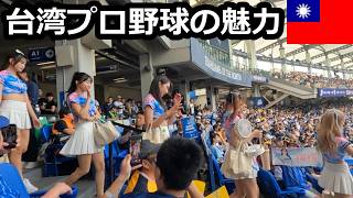 【台湾】チアリーダーが主役！台湾プロ野球を見に行こう！ [upl. by Toms323]