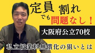 「公立高７０校で定員割れ」でも私立高校授業料無償化が拡大する理由 [upl. by Nailuj]