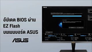 วิธีอัปเดต BIOS ผ่านโปรแกรม EZ Flash บนเมนบอร์ด ASUS เมนบอร์ด intel amd BIOS อัปไบออส [upl. by Ikkiv485]