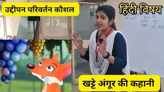 उद्दीपन परिवर्तन कौशल  खट्टे अंगूर की कहानी  micro teaching  kendriya Hindi sansthan Agra [upl. by Marylinda]