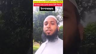 shortvidio islamicvideo vairalshort islamc ইনশাআল্লাহ [upl. by Page]