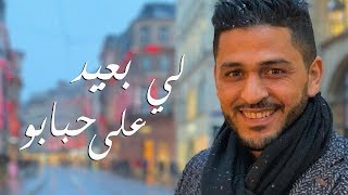 YouNess  Ly B3id 3la Hbabou Exclusive Lyrics Video 2018  يونس  لي بعيد على حبابو مع الكلمات [upl. by Vacuva597]