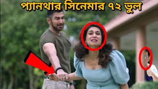 প্যানথার  PANTHER jeeter bangla movie mistake I jeet movie  Panther full movie review  Redcard [upl. by Lorin]