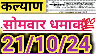 Satta Matka Today satta Matka Result Satta Matka Chart Satta Matka Chart Kalyan Chart 21102024 [upl. by Scarface968]