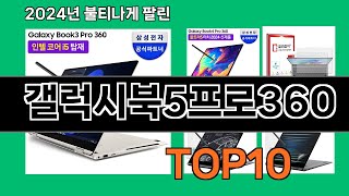 갤럭시북5프로360 2024 트랜드 쿠팡로켓배송 추천 Top 5 [upl. by Llehcal]