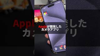 もう使ってる？？iPhone iPhoneアプリ finalcutcamera そるとiphone [upl. by Giliane]