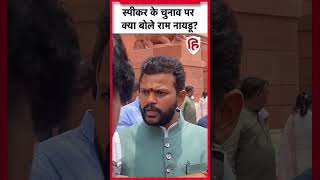 Ram Mohan Naidu on Speaker Election राम मोहन नायडू का विपक्ष पर वार  parliament Session [upl. by Robbins]