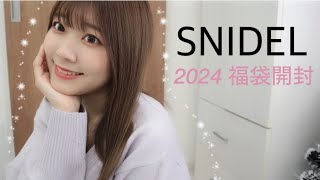 【福袋開封2024】SNIDELに憧れる女が今年も福袋開封してみた〜🎉 [upl. by Xena]