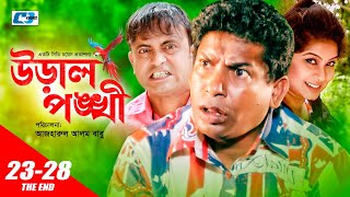 Ural Pongkhi  উড়াল পংখী  Epi 2328 End  Mosharraf Karim  Aa Kho Mo Hasan  Tania  Bangla Natok [upl. by Lugar558]