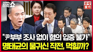 🚫정치쇼 본방불가 특별판 LIVE🚫 윤한 해빙기 동상이몽  당 포기하라던 홍준표의 의중은 윤희석 박원석 장성철 서용주 I 241114목 [upl. by Anivram64]