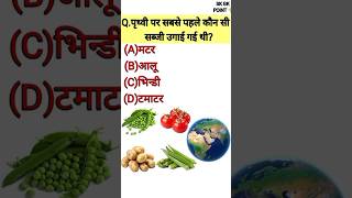 पृथ्वी पर सबसे पहले कौन सी सब्जी उगाई गई थी earth firsttime vegitables gkquiz gk gkshorts [upl. by Sissie172]