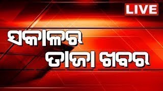 LIVE  Sakalara Taja Khabar  ସକାଳର ତାଜା ଖବର  Bhubaneswar News  Odisha Top News  Odia News [upl. by Awhsoj617]