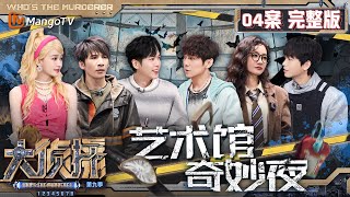 MultiSub《大侦探9》04案完整版 艺术馆奇妙夜：记忆错乱众人开启找寻来访者身份旅程 雨夜真相逐渐浮出水面  Whos The Murderer S9 EP4  MangoTV [upl. by Inalaek]