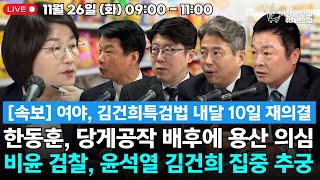 🔴 241126 여야 김건희특검법 내달 10일 재의결 한동훈 당게공작 배후에 용산 의심 비윤 검찰 윤석열 김건희 집중 추궁 [upl. by Anivla129]