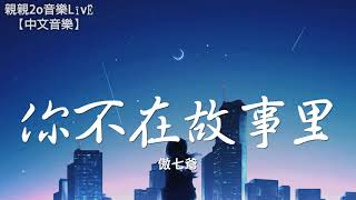 傲七爺  你不在故事裡【動態歌詞Lyrics】 [upl. by Maidy]