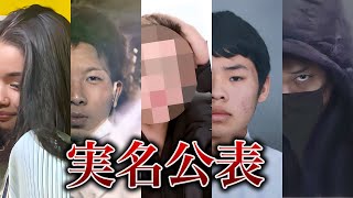 実名報道された特定少年15人 [upl. by Clio]