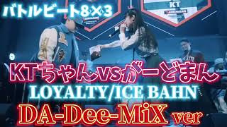 【バトルビート】LOYALTYICE BAHNDADeeMiXverKTvsがーどまん [upl. by Ikim]