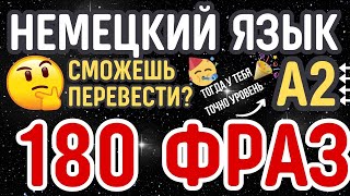 НЕМЕЦКИЙ ЯЗЫК А2 СЛУШАТЬ БЫСТРО 180 ПРОСТЫХ РАЗГОВОРНЫХ ФРАЗ НА ПЕРЕВОД [upl. by Brindell]