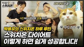 창시자가 알려주는 스위치온 다이어트 무조건 성공하는 비법 대공개식단 영양제 운동 고양이까지  박용우의 스위치온 [upl. by Kermie]