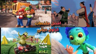 افضل افلام كرتون ديزني تستحق المشاهده وتفوقت بجداره  ملخصات افلام Disney [upl. by Weitman]