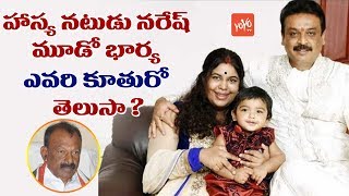 Unknown Facts about Actor Naresh 3rd Wife Ramya Raghupathi  Raghuveera Reddy  Tollywood  YOYO TV [upl. by Aitetel]