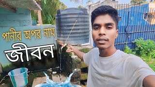 খাওয়া পানি সবসময় পরিষ্কার করে খাওয়া উচিত 💦 [upl. by Troy]