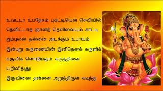 Vinayagar Agaval  Tamil Lyrics [upl. by Medarda393]