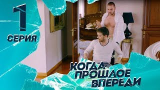 КОГДА ПРОШЛОЕ ВПЕРЕДИ Серия 1 ≡ THE PAST IS YET TO COME Episode 1 Eng Sub [upl. by Nickolai413]