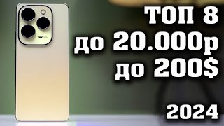 ТОП 8 Лучшие смартфоны до 20000 рублей Смартфоны до 200 КАКОЙ СМАРТФОН КУПИТЬ в 2024 году [upl. by Wiles]