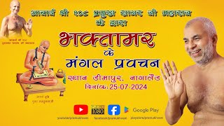 parmukh sagar ji mahaja ji ke mangal prvghan bhktamar 2572024 [upl. by Sergio]