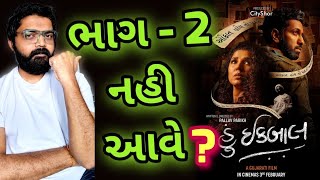 Hun Iqbal Part 2 Update l Hun Iqbal Gujarati Movie l gujaratimoviereview gujaratifilm [upl. by Stiles]