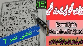 Noorani Qaida Takhti Number 7  नूरानी कायेदा 7 [upl. by Nesbitt]