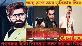 অন্যরূপে অন্য ভূমিকায় জিৎ আসছেজিতেরমুভিjeetnewmoviejeetmovieজিতেরমুভিbengalimovieupdate [upl. by Hitt]