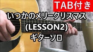 いつかのメリークリスマス LESSON2 ギターソロ [upl. by Gambrill]