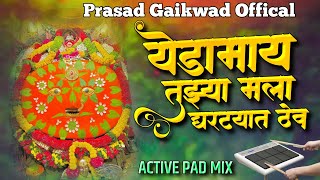 येडामाय तुझ्या मला घरट्यात ठेव yedamay tuzhya mala ghartyat thev active pad mix  banjo song [upl. by Ocimad]