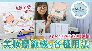 【莎莎瘋手作】美妝標籤機的各種用法 featEpson LWK420標籤機 [upl. by Selby]