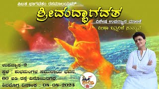 Veena Bannanje ಶ್ರೀಮದ್ಭಾಗವತ ಉಪನ್ಯಾಸ  ೨ [upl. by Eimmac]