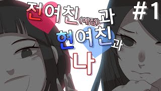 【지누】  전여친과 현여친과 나 1화  내가 양다리는 걸쳤지만 니 탓이야 인간쓰레기 시뮬레이터 [upl. by Zailer]