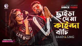 Chaira De Ma Kainda Bachi  Saad  Subhro Raha  Ruhul  Shreya  Bangla Song  Official Dance Video [upl. by Luther]