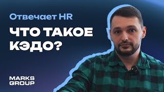 HR отвечает на вопросы по КЭДО [upl. by Yenitsed]