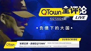 QTown全评论10272024期 中国政府企业个人都处于负债挣扎求生状态！中国娃如何读大学换赛道？广东为什么变成北方警察远洋捕捞重灾区？QTown记录了社会历史保存了个人历史！ [upl. by Hootman]