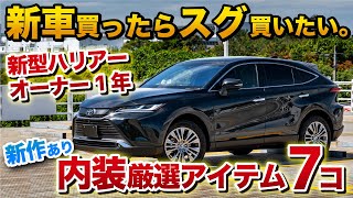 新型ハリアー 納車後スグ！絶対につけたい内装アイテム7つ！オーナー一年が厳選！ハリアー以外も○。harrier toyota トヨタ [upl. by Akyeluz]