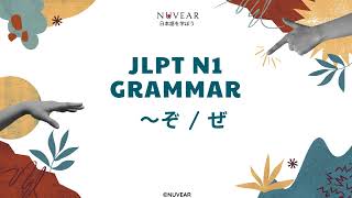 ぞ ぜ jlptn1 japaneselearning jlpt jlptn1grammar jlptn1 learnjapanese 文法 jlpt [upl. by Rehtaeh]