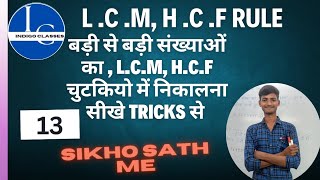 Basic Maths अब होगा बड़ी से बड़ी संख्याओं काLCM और HCF चुटकियों में हल😱😱😱 [upl. by Eillom]