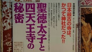 聖徳太子と四天王寺の秘密 ムーの基礎知識 2013年10月号 [upl. by Burtie]