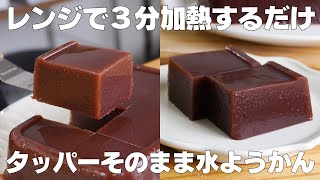 【材料3つ】レンジで3分！タッパーそのまま水ようかん作り方！  【syun cooking】 [upl. by Friday]