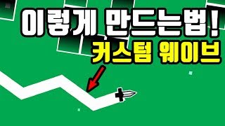 더욱 무거운 웨이브 만드는법  크리에이팅 팁  지오메트리 대시 [upl. by Ora]