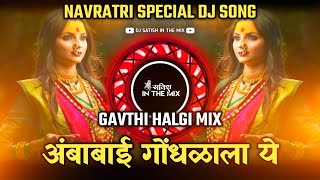 Ambabai Gondhalala Ye  Devi Dj Song  Gavthi Halgi Mix  Marathi Dj Song  Dj Satish In The Mix [upl. by Ydnirb]